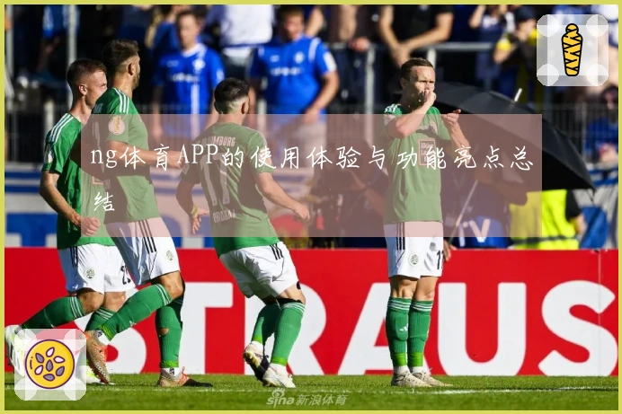 ng体育APP的使用体验与功能亮点总结