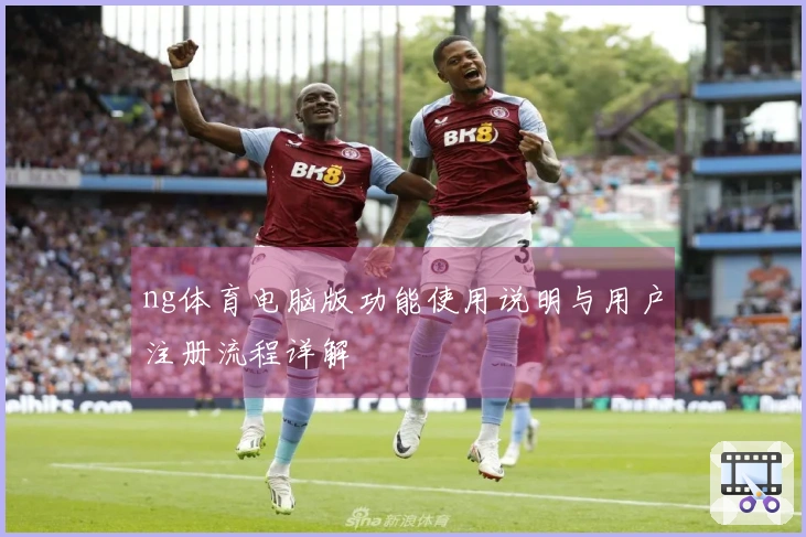 ng体育电脑版功能使用说明与用户注册流程详解