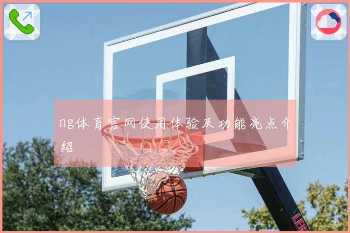 ng体育官网使用体验及功能亮点介绍